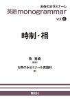 英語 monogrammar 第5巻　時制・相 （英語monogrammar（モノグラマー）シリーズ　Vol.5） [ お茶の水ゼミナール英語科 ]