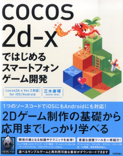 本書はゲーム開発の基本や設計からｃｏｃｏｓ２ｄ-ｘ　Ｖｅｒ．３から利用可能になったＣ＋＋１１を使ったコーディング、メモリ管理、ゲームエンジンの仕組みやゲームアルゴリズム、クロスプラットフォーム化など開発の核となるテクニックや知識を丁寧に解説しています。基礎をしっかり学ぶことで、作りたいゲームのイメージ、アイデアを練って形にできるノウハウが習得できます。