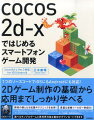 本書はゲーム開発の基本や設計からｃｏｃｏｓ２ｄ-ｘ　Ｖｅｒ．３から利用可能になったＣ＋＋１１を使ったコーディング、メモリ管理、ゲームエンジンの仕組みやゲームアルゴリズム、クロスプラットフォーム化など開発の核となるテクニックや知識を丁寧に解説しています。基礎をしっかり学ぶことで、作りたいゲームのイメージ、アイデアを練って形にできるノウハウが習得できます。