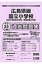 広島県版国立小学校過去問題集(平成29年度版) 2,700円