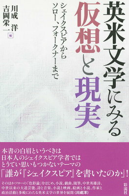 英米文学にみる仮想と現実