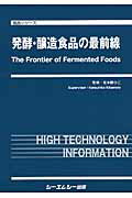 発酵 醸造食品の最前線 （食品シリーズ） 北本勝ひこ