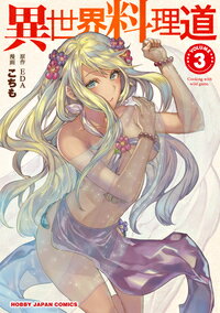 異世界料理道 3の表紙