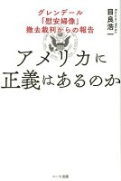 アメリカに正義はあるのか