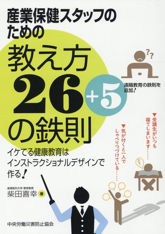 産業保健スタッフのための教え方26＋5の鉄則　イケてる健康教育はインストラクショ [ 柴田喜幸 ]