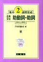 古典文法助動詞 助詞（高校上級用） （集中2週間完成） 芦田川康司