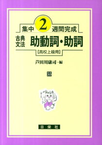 古典文法助動詞・助詞（高校上級用） （集中2週間完成） [ 芦田川康司 ]