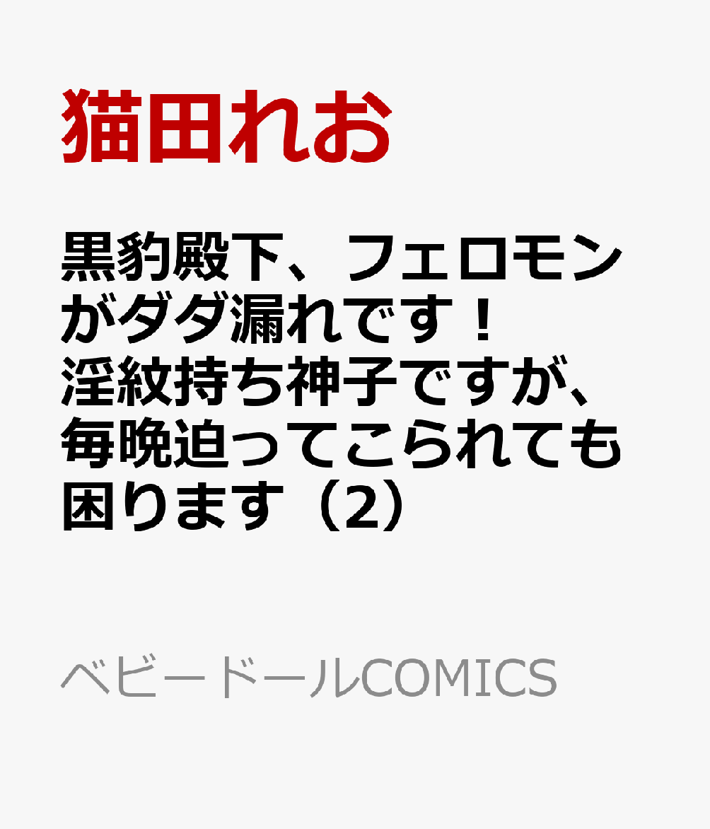 黒豹殿下、フェロモンがダダ漏れです！　淫紋持ち神子ですが、毎晩迫ってこられても困ります（2）