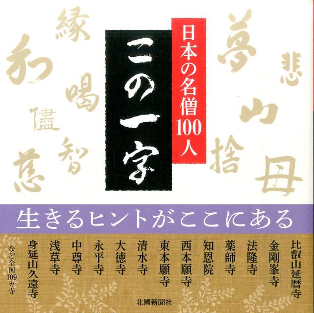 この一字 日本の名僧100人 [ 北国新聞社 ]