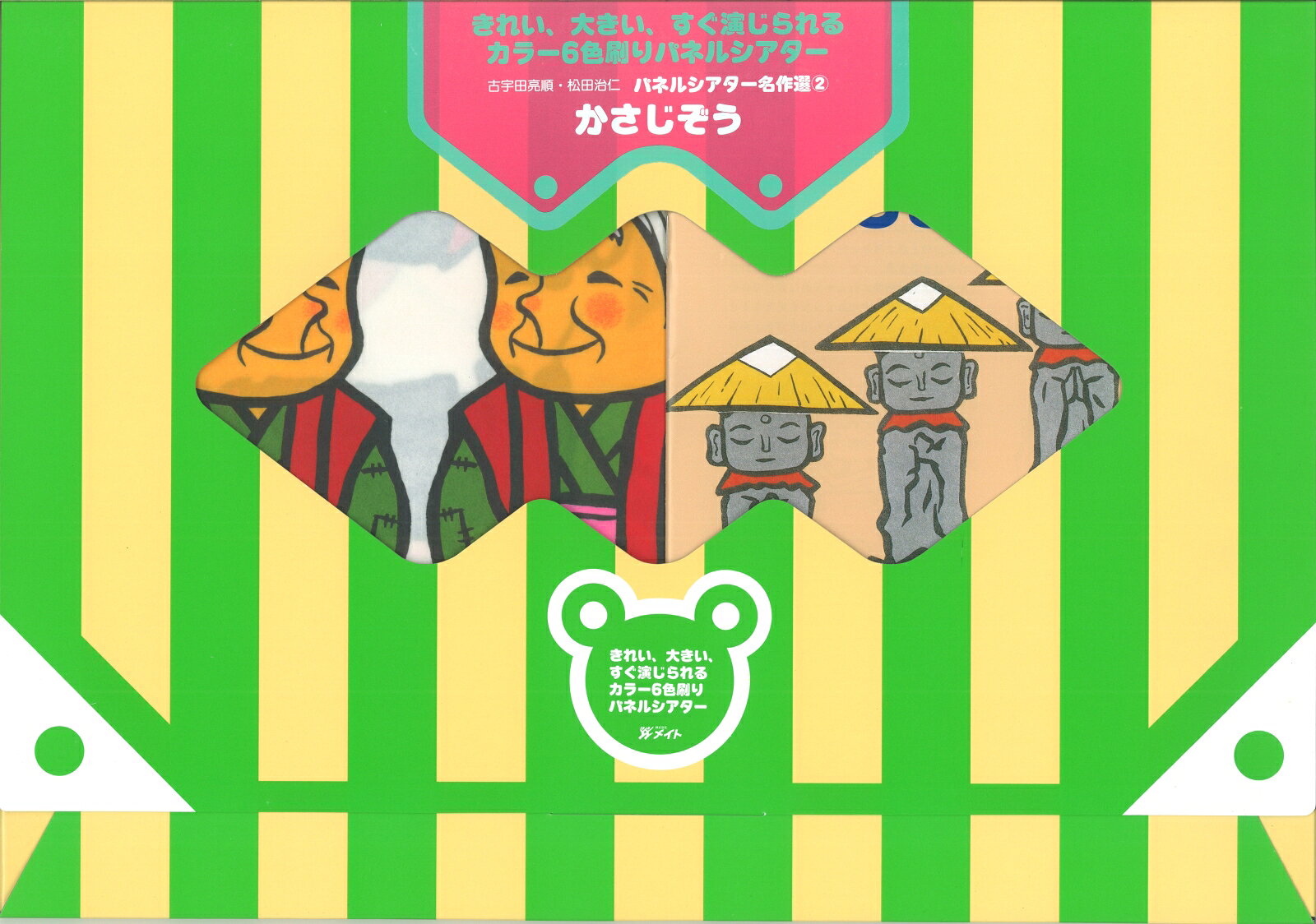 パネルシアター名作選／かさじぞう