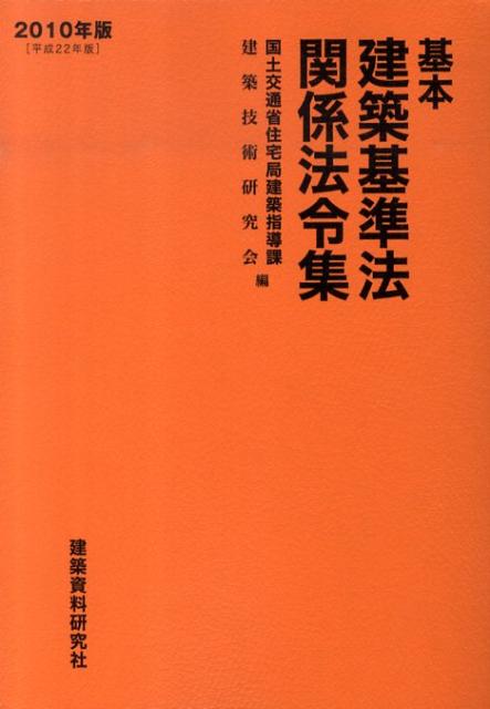 基本建築基準法関係法令集（2010年版）
