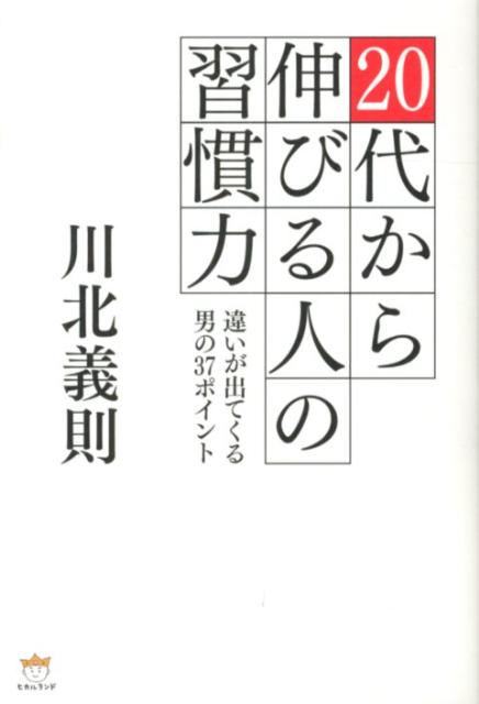 20代から伸びる人の習慣力
