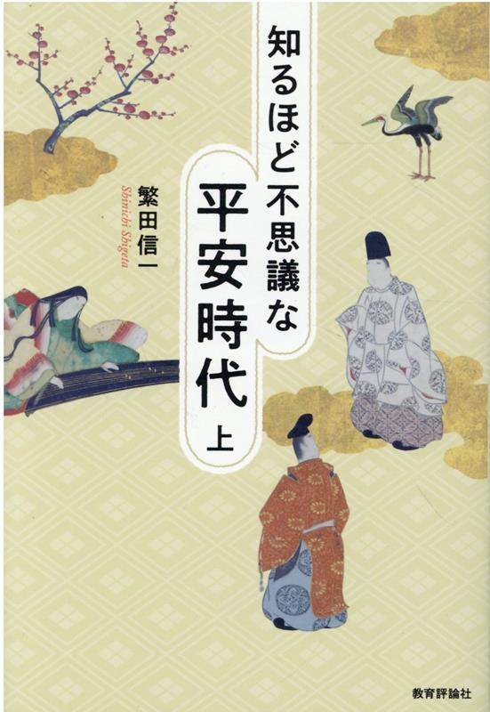 知るほど不思議な平安時代（上） [ 繁田信一 ]