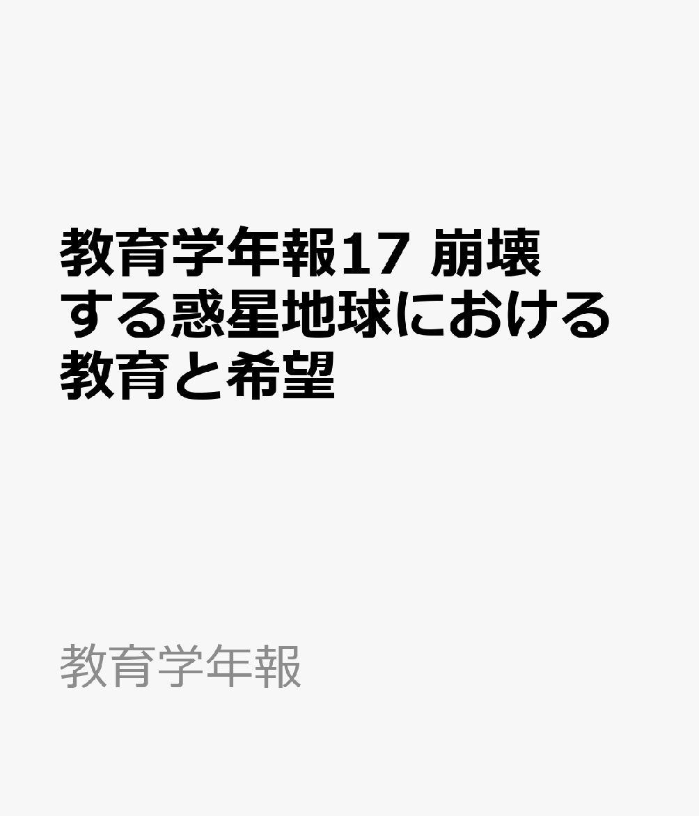 教育学年報17 崩壊する惑星地球における教育と希望