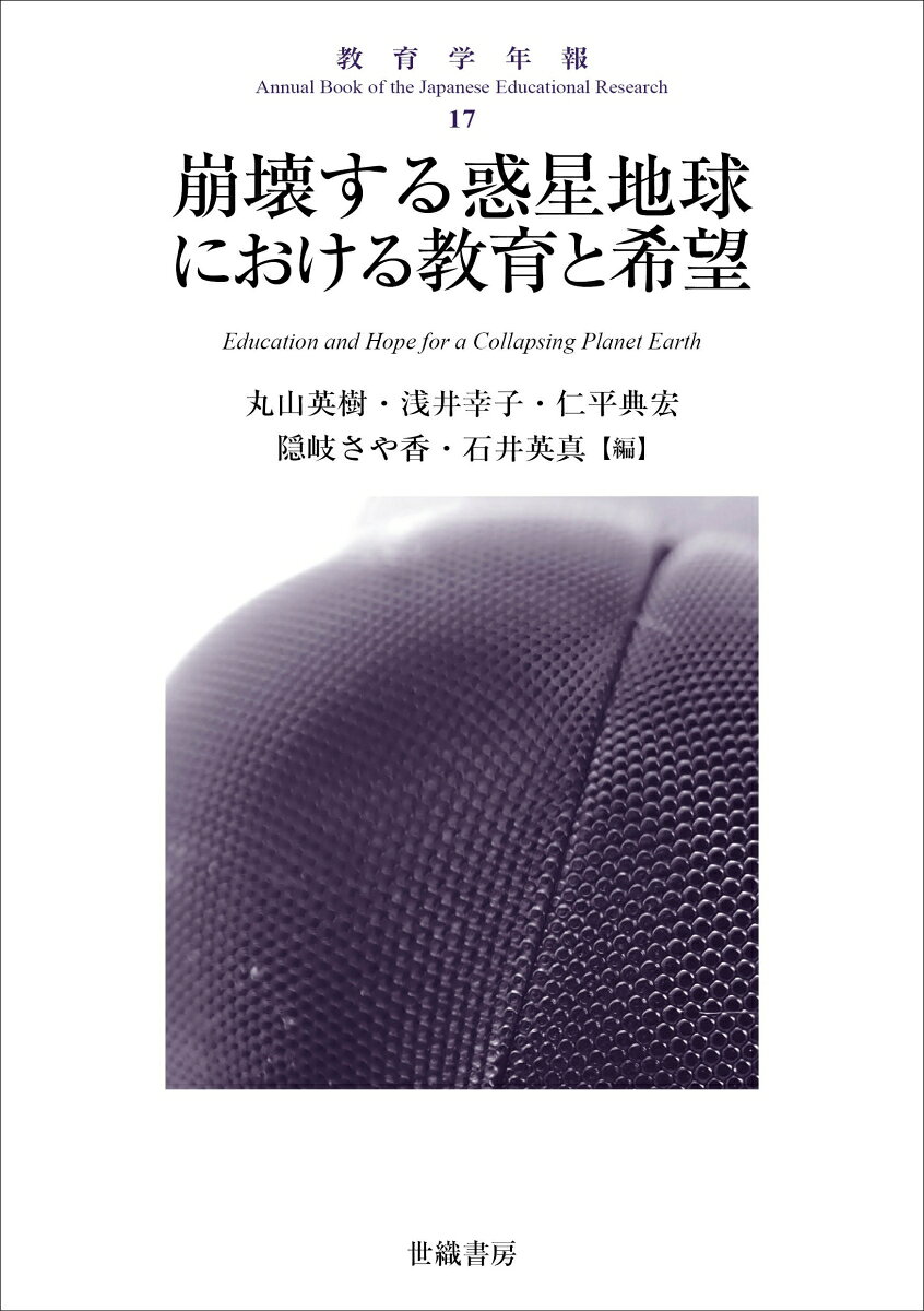 教育学年報17 崩壊する惑星地球における教育と希望