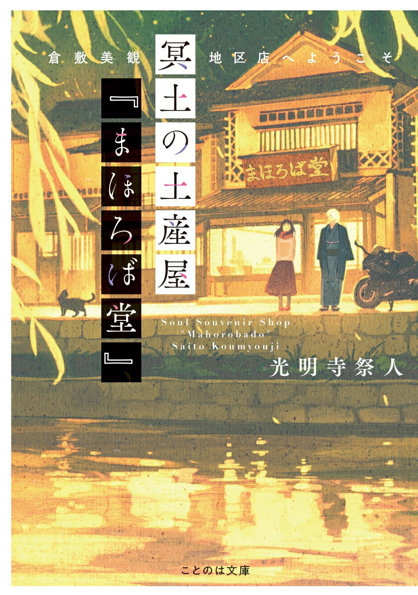 冥土の土産屋『まほろば堂』　倉敷美観地区店へようこそ