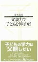 父親力で子どもを伸ばせ！ （寺子屋新書） [ 清水克彦 ]