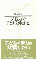 父親力で子どもを伸ばせ！