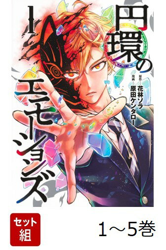 【全巻】 円環のエモーションズ 1-5巻セット