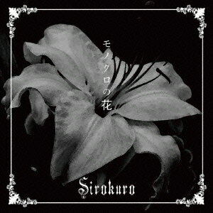 モノクロの花 [ Sirokuro ]