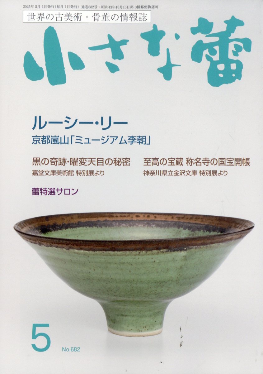 小さな蕾 2025年 5月号 [雑誌]