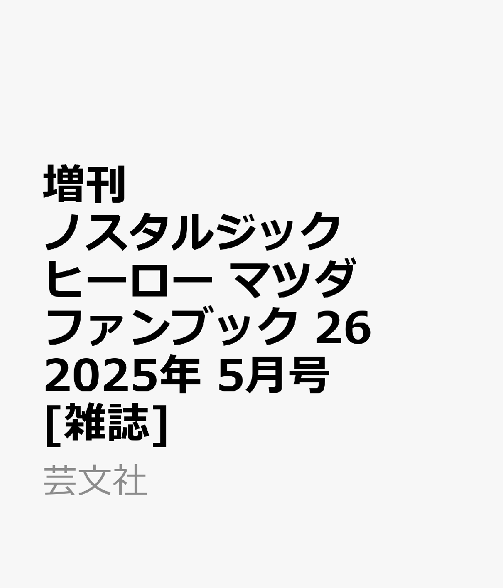 増刊ノスタルジックヒーロー マツダファンブック 26 2025年 5月号 [雑誌]
