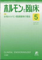 ホルモンと臨床 2015年 05月号 [雑誌]