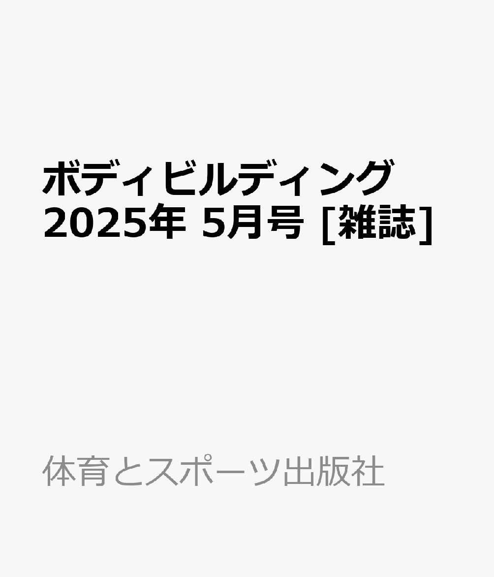 ボディビルディング 2025年 5月号 [雑誌]