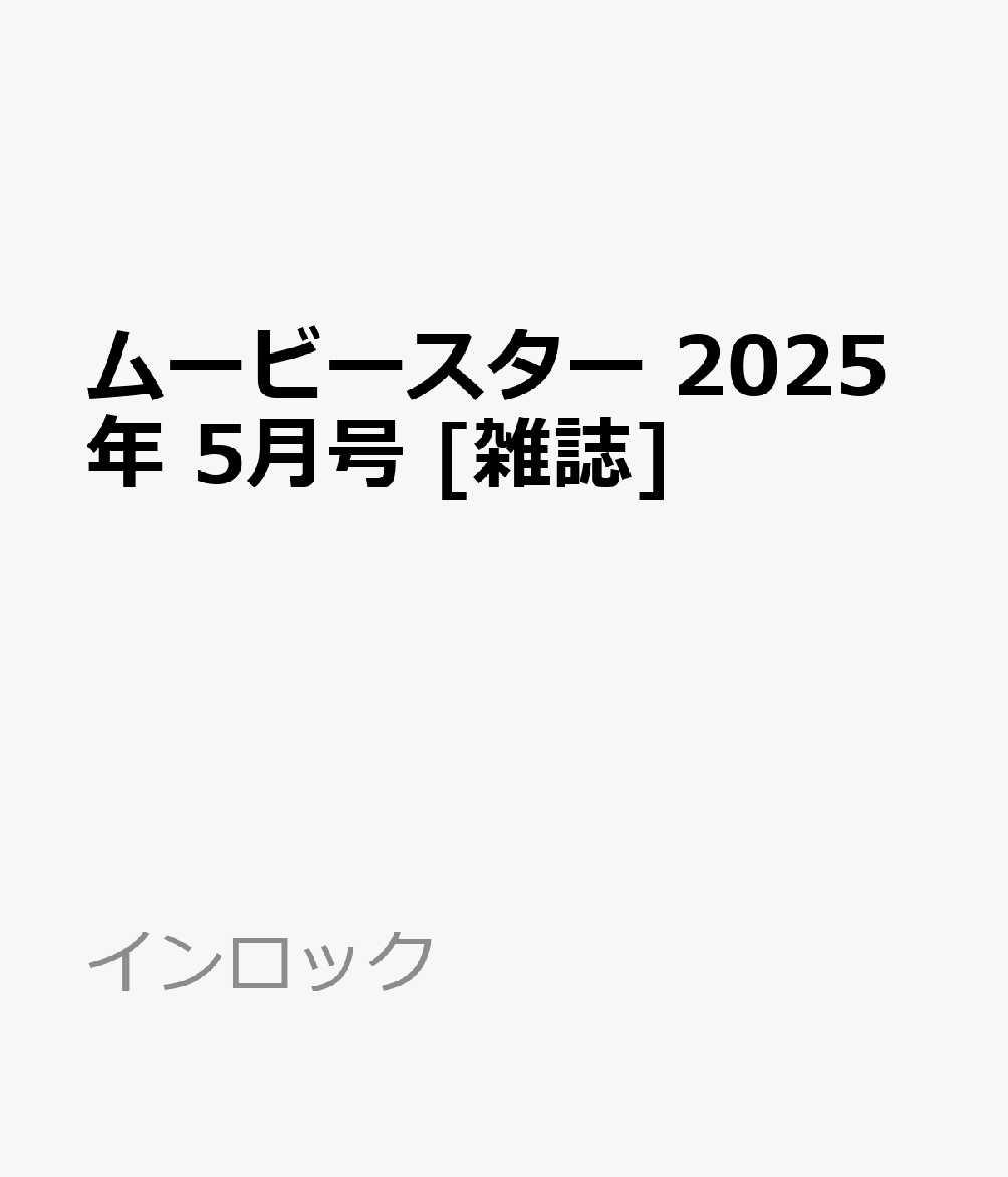 ムービースター 2025年 5月号 [雑誌]