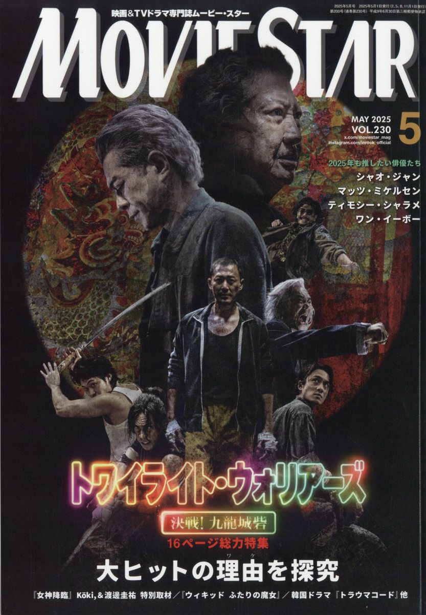 ムービースター 2025年 5月号 [雑誌]