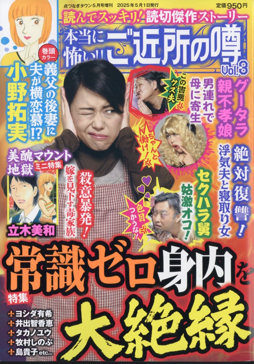 本当に怖い!!ご近所の噂 vol.3 2025年 5月号 [雑誌]