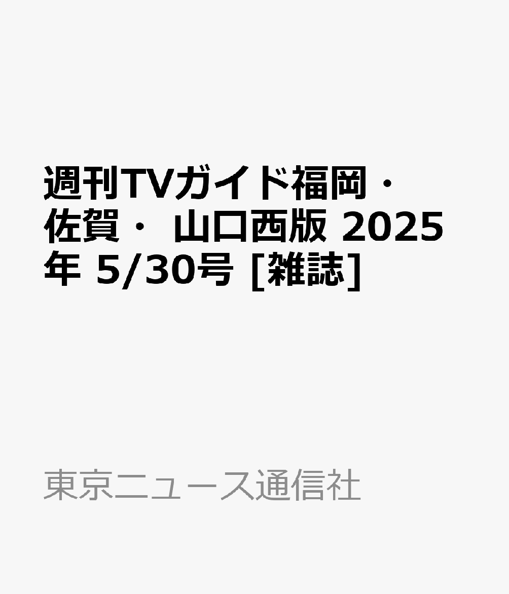 週刊TVガイド福岡・佐賀・山口西版 2025年 5/30号 [雑誌]