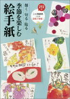 描く・切る・貼る　季節を楽しむ絵手紙 描く・切る・貼る [ 朝日新聞出版 ]