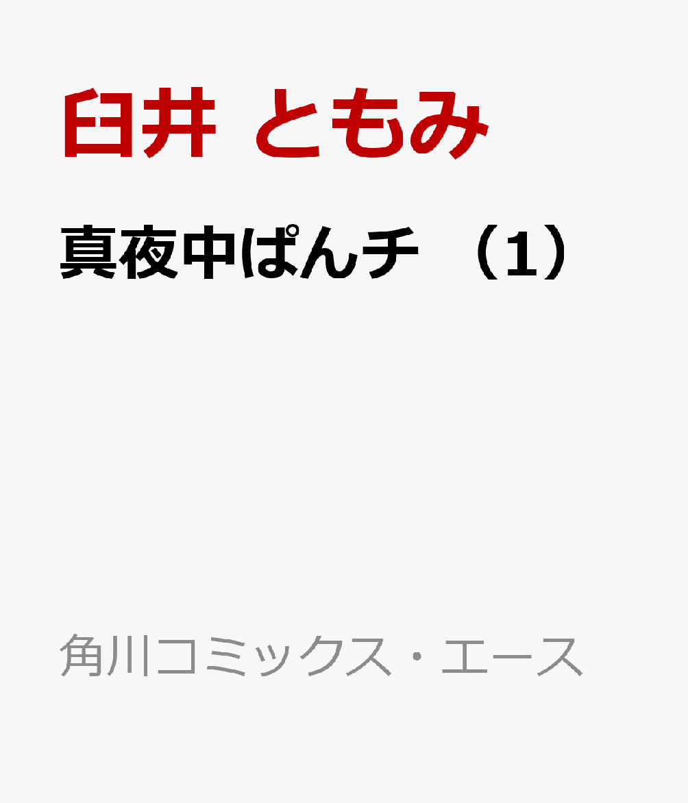 真夜中ぱんチ （1）