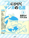 心にひびくマンガの名言(3) 人生の大切なことはマンガがすべて教えてくれる 気持ちがラクになる