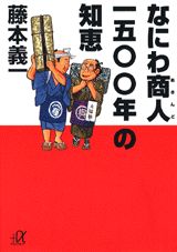 なにわ商人（あきんど）一五〇〇年の知恵