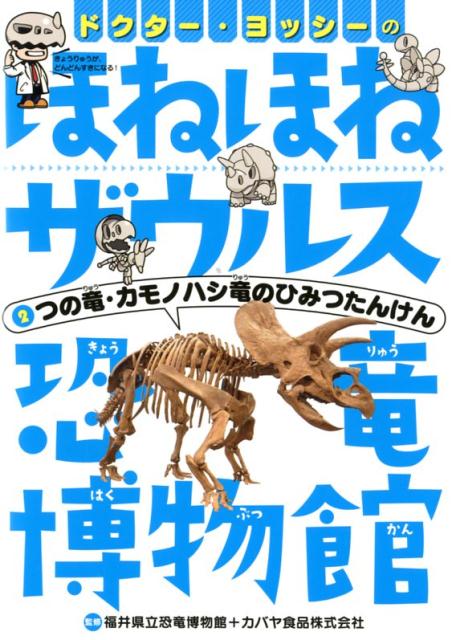 ドクター ヨッシーのほねほねザウルス恐竜博物館（2） つの竜 カモノハシ竜のひみつたんけん 福井県立恐竜博物館