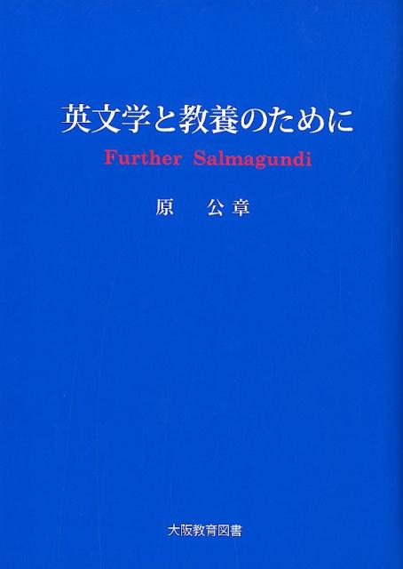 英文学と教養のために