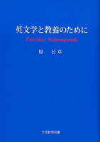 英文学と教養のために