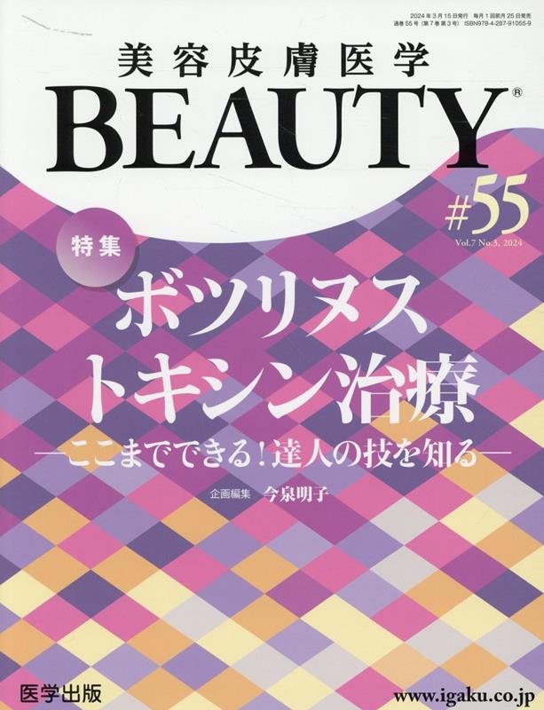 美容皮膚医学BEAUTY（＃55（Vol．7　No．3） 特集：ボツリヌストキシン治療