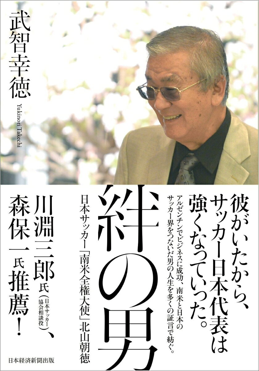 絆の男
