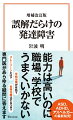 今日では広く知られるようになった「発達障害」。しかし、玉石混交の情報が飛び交い、いまだに誤解や偏見は根強い。「育て方が悪いせいだ」と発達障害の子どもを持つ親をなじったり、「空気の読めない個性的な人」をアスペルガー症候群と決めつけたりするような傾向さえみられる。本書はこのような「誤解だらけ」の発達障害について、そのファクトを明らかにするべく、専門医・岩波明氏が執筆。