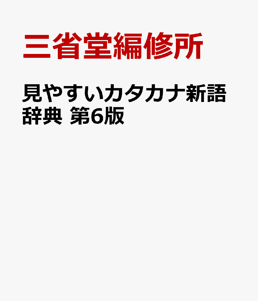見やすいカタカナ新語辞典 第6版