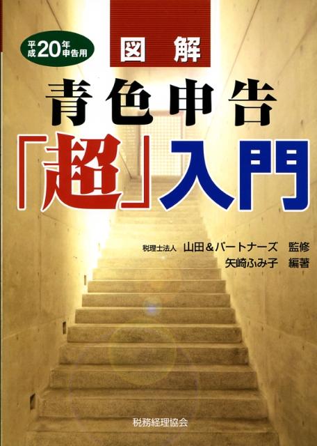 図解青色申告「超」入門（平成20年申告用）