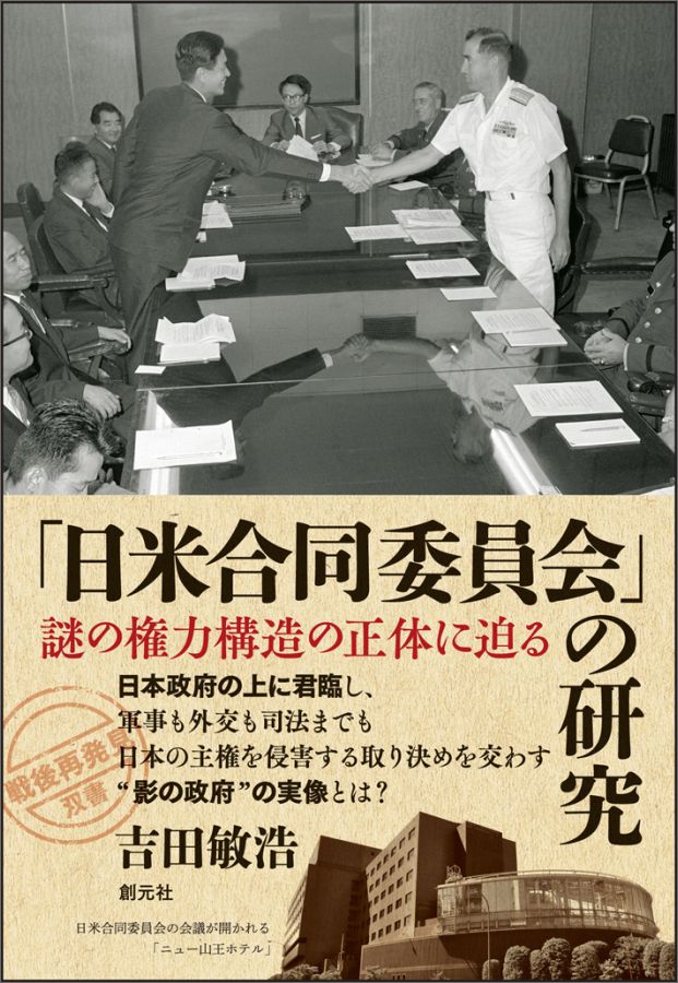 「日米合同委員会」の研究 謎の権力構造の正体に迫る （「戦後再発見」双書5） [ 吉田 敏浩 ]