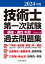 2024年版 技術士第一次試験 基礎・適性科目 過去問題集