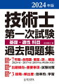 ７年間の全問題・解答と詳しい解説。２０２３年度〜２０１７年度（２０１９年度の再試験も収録）。出題傾向や重要事項で試験対策。３段階の頻出度で効率的に学習。