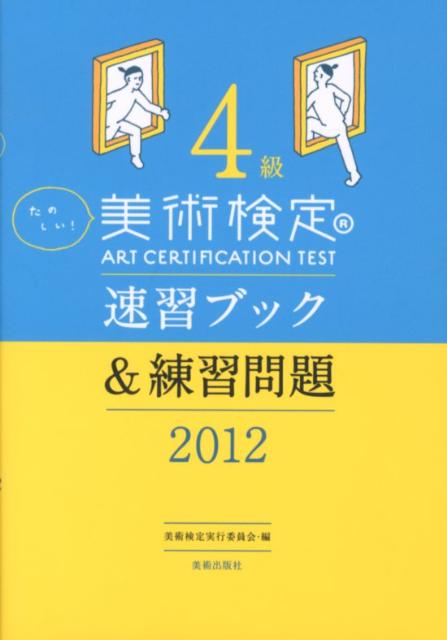 たのしい！美術検定4級速習ブック＆練習問題（2012）