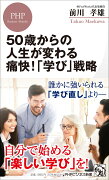 50歳からの人生が変わる痛快！「学び」戦略