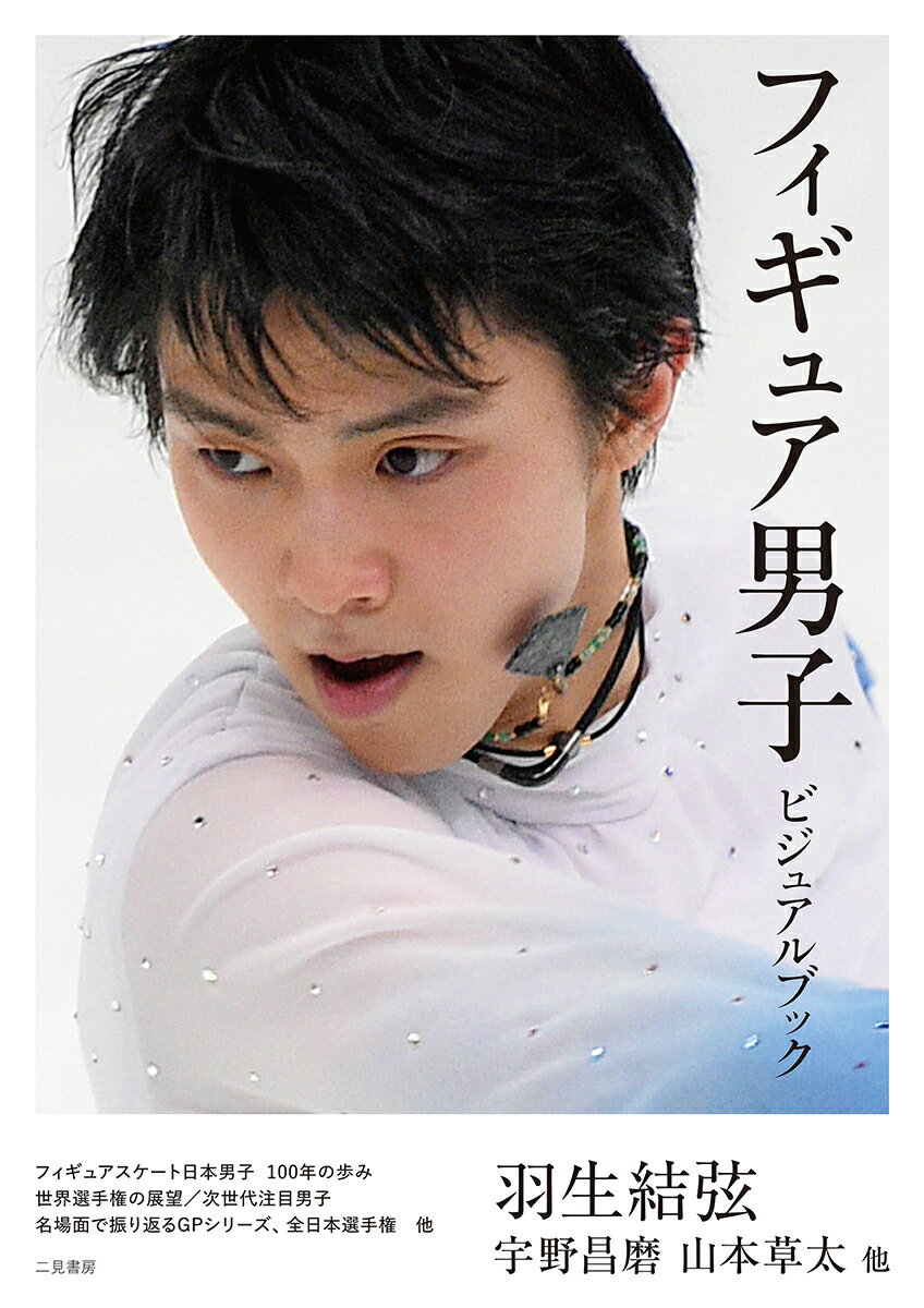 フィギュア男子ビジュアルブック